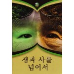 Beyond Birth & Death (Korean)